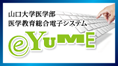 山口大学医学部医学教育総合電子システム（e-YUME)